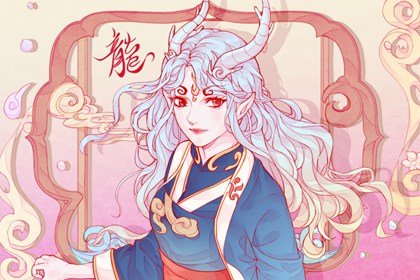 女属龙婚姻配属什么最佳 和属什么的合适呢