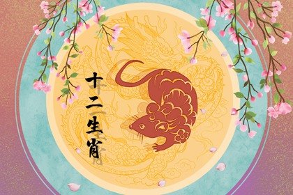 生肖配对查询 属鼠女和属鼠男相配吗
