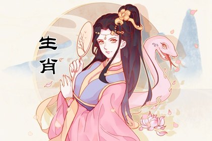 属蛇女的和什么属相最配 相克 适合什么生肖