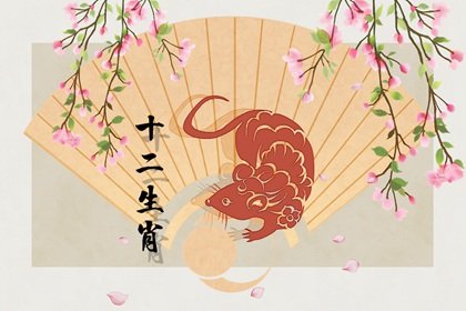 【生肖解惑】属鼠人的爱情弱点 在金钱方面过于计较