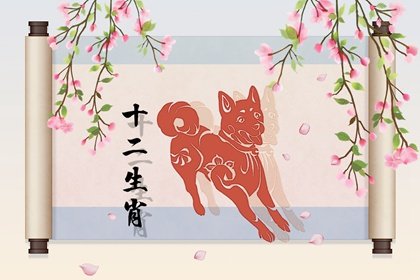 【生肖解惑】属狗人的爱情弱点 老实木讷