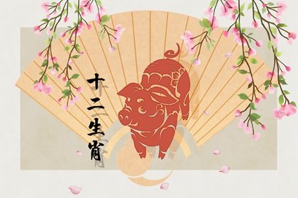 属相猪在2022年爱情运问题事项 要求太高
