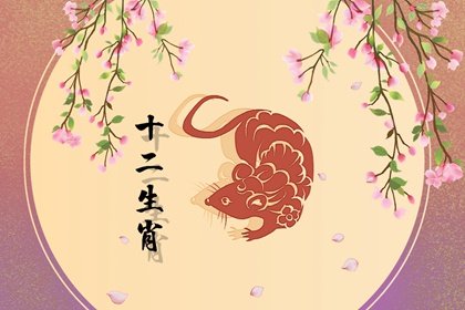 2022年属鼠人的爱情运势要注意什么？ 骑驴找马