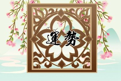 月老送缘 2022年爱情运最旺的生肖