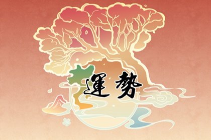 从头红到尾！2022年桃花运最旺生肖