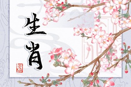 只爱老婆一人的生肖男 遇上就嫁了吧
