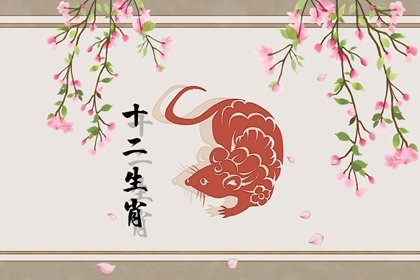 2022年有正缘桃花的生肖 鼠牛马有好运