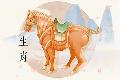属虎和属马属相婚配好不好? 相处注意事项