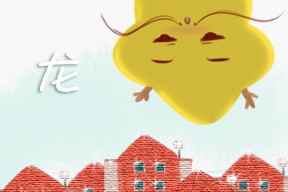 八字配对姻缘 属龙女与属蛇男结婚好不好
