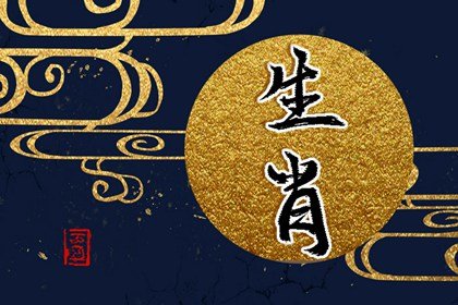 算姻缘免费 十二生肖姻缘配对