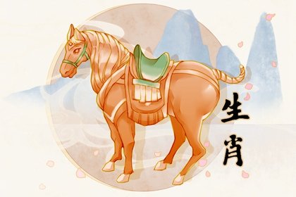 男属马女属虎差8岁，婚姻幸福甜蜜，宝宝聪明