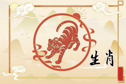 86女虎配什么属相最好 属相适配婚姻长久