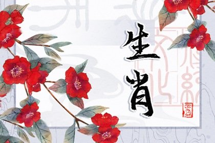 最全的生肖婚姻配对 你的正缘是谁
